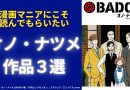 漫画マニアにこそ読んでもらいたいオノ・ナツメ作品3選